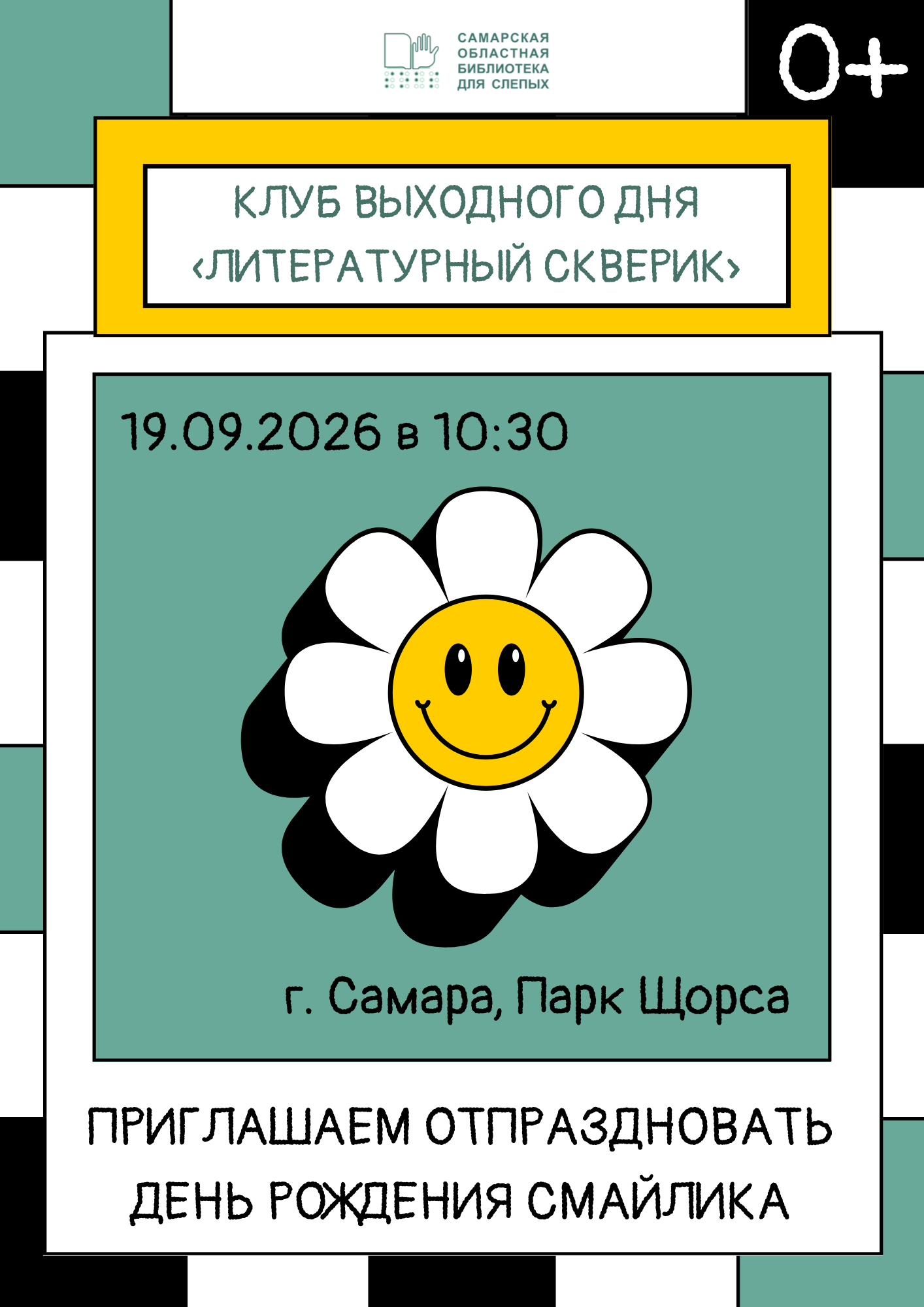 Встреча Клуба выходного дня «Литературный скверик» 19.09.2026 г. (0+)