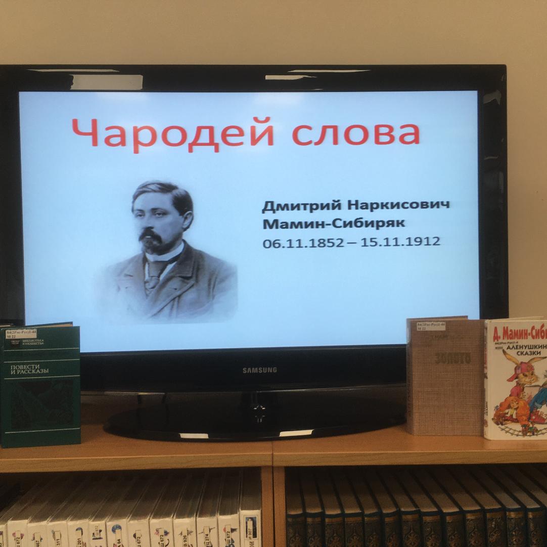 Вечер-портрет «Чародей слова» к 170-летию со дня рождения Д.Н. Мамина-Сибиряка.