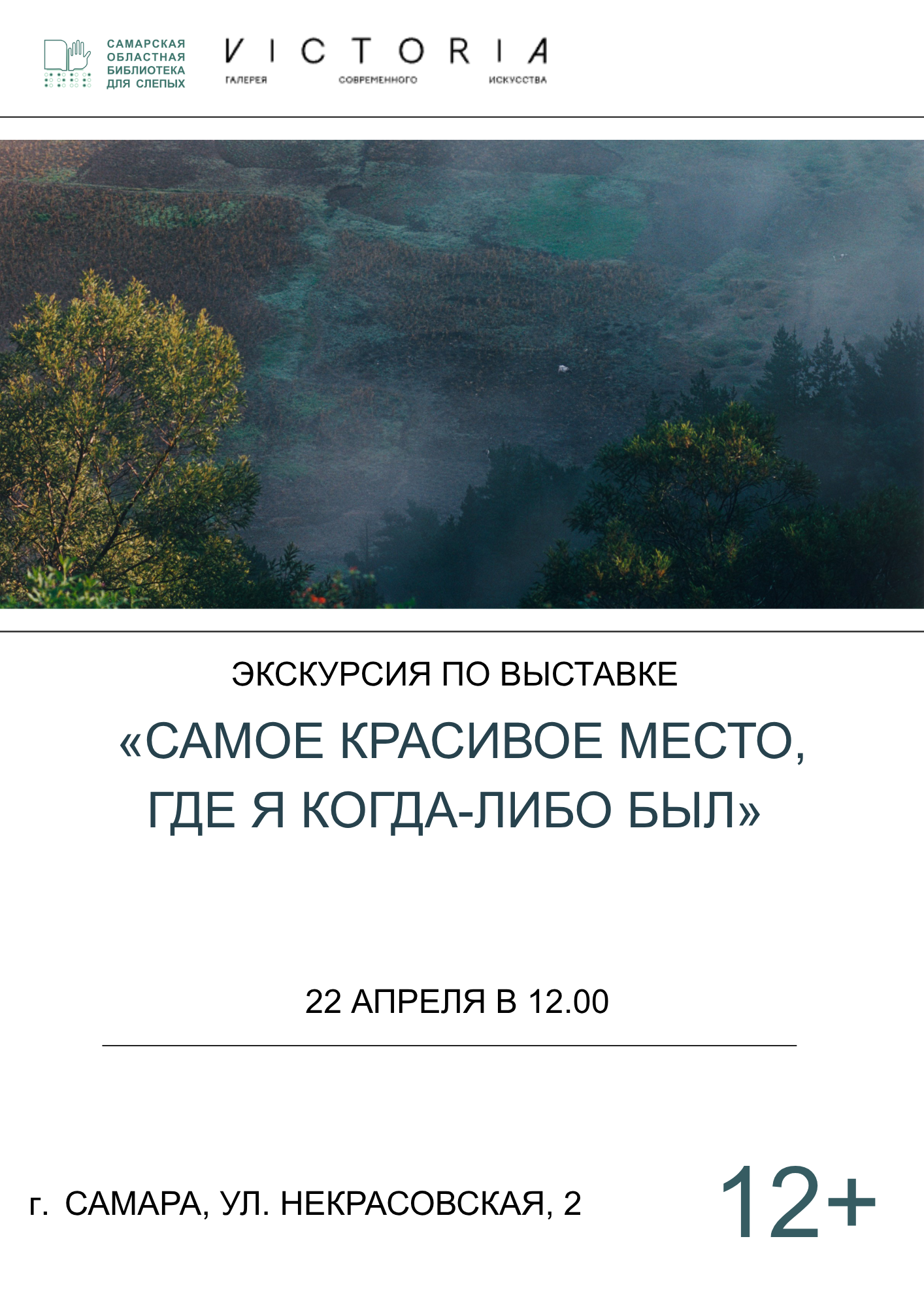 Экскурсия с тифлокомментариями и тактильными материалами по выставке «Самое красивое место, где я когда-либо был» (12+)