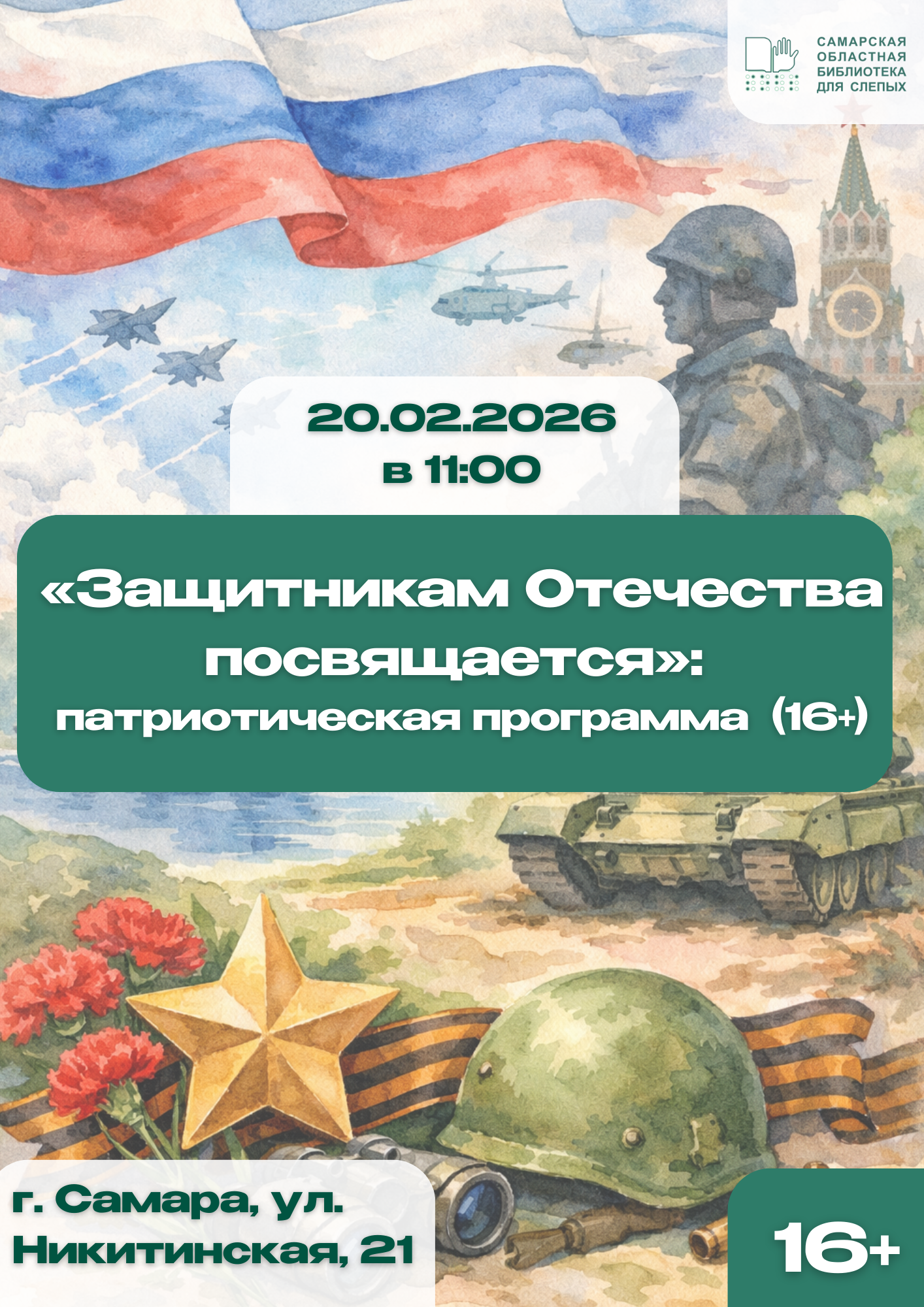 «Защитникам Отечества посвящается»: патриотическая программа (16+)