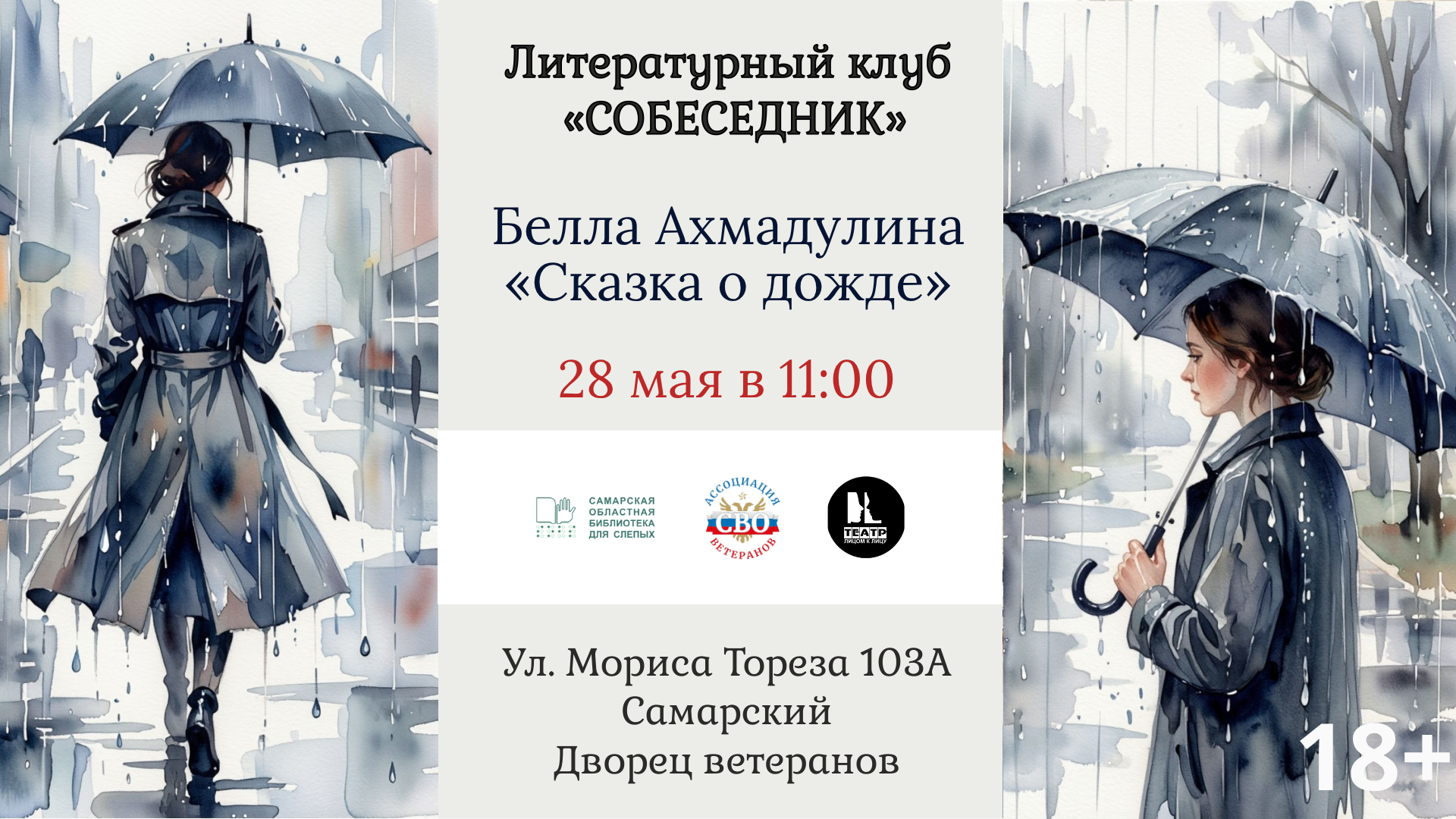 Разгадываем поэтические тайны: говорим о „Сказке о дожде“ (18+)