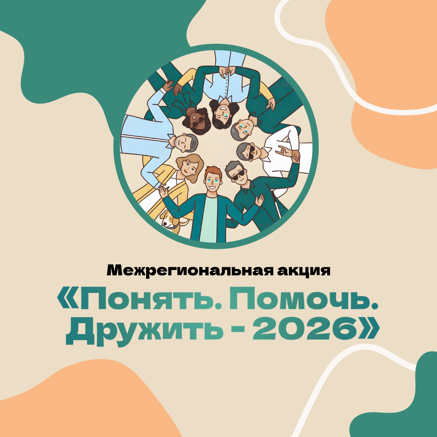 Межрегиональная акция «Понять. Помочь. Дружить - 2026» (0+)