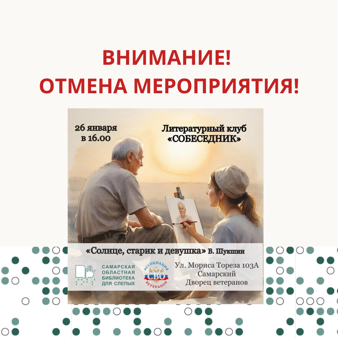 Внимание! Отмена встречи литературного клуба "Собеседник" 26.01.2026 г.