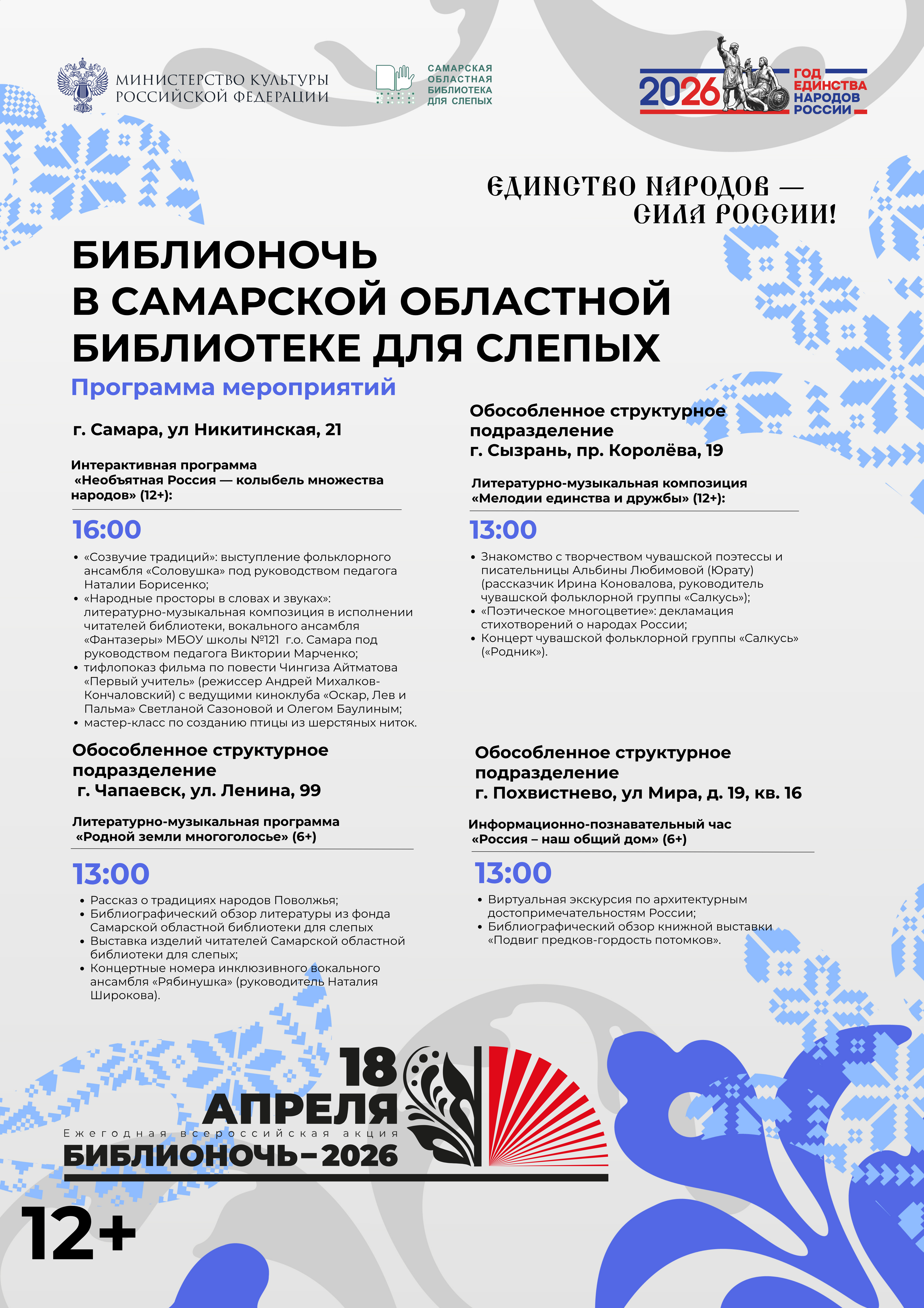 Афиша мероприятий в рамках всероссийской ежегодной акции «Библионочь – 2026» (12+)