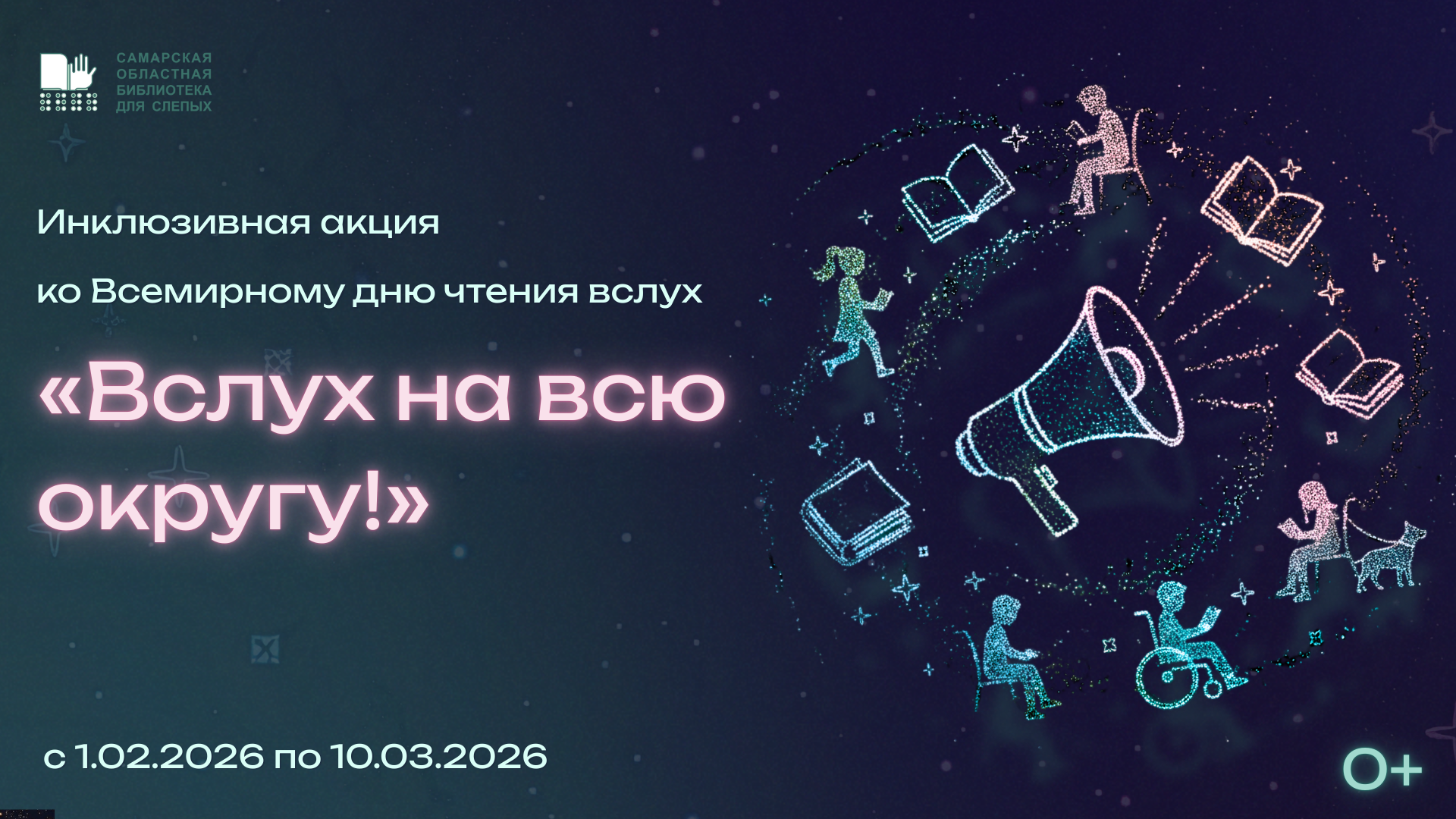 Инклюзивная акция «Вслух на всю округу!» ко Всемирному дню чтения вслух