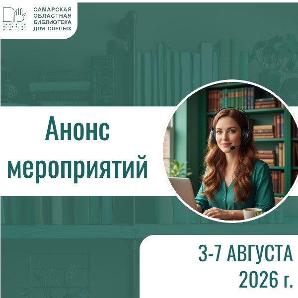 Анонс мероприятий на 3-7 августа 2027 г. 16+
