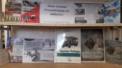 Книжная выставка «Нам подвиг Сталинграда не забыть!»