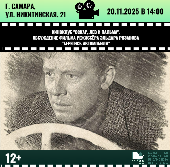 Киноклуб "Оскар, Лев и Пальма". Обсуждение фильма Э. Рязанова "Берегись автомобиля"