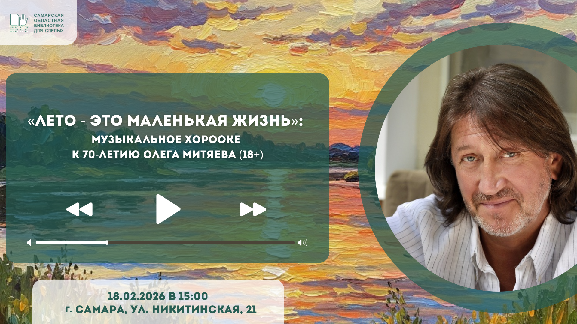 «Лето - это маленькая жизнь»: музыкальное хорооке (18+)