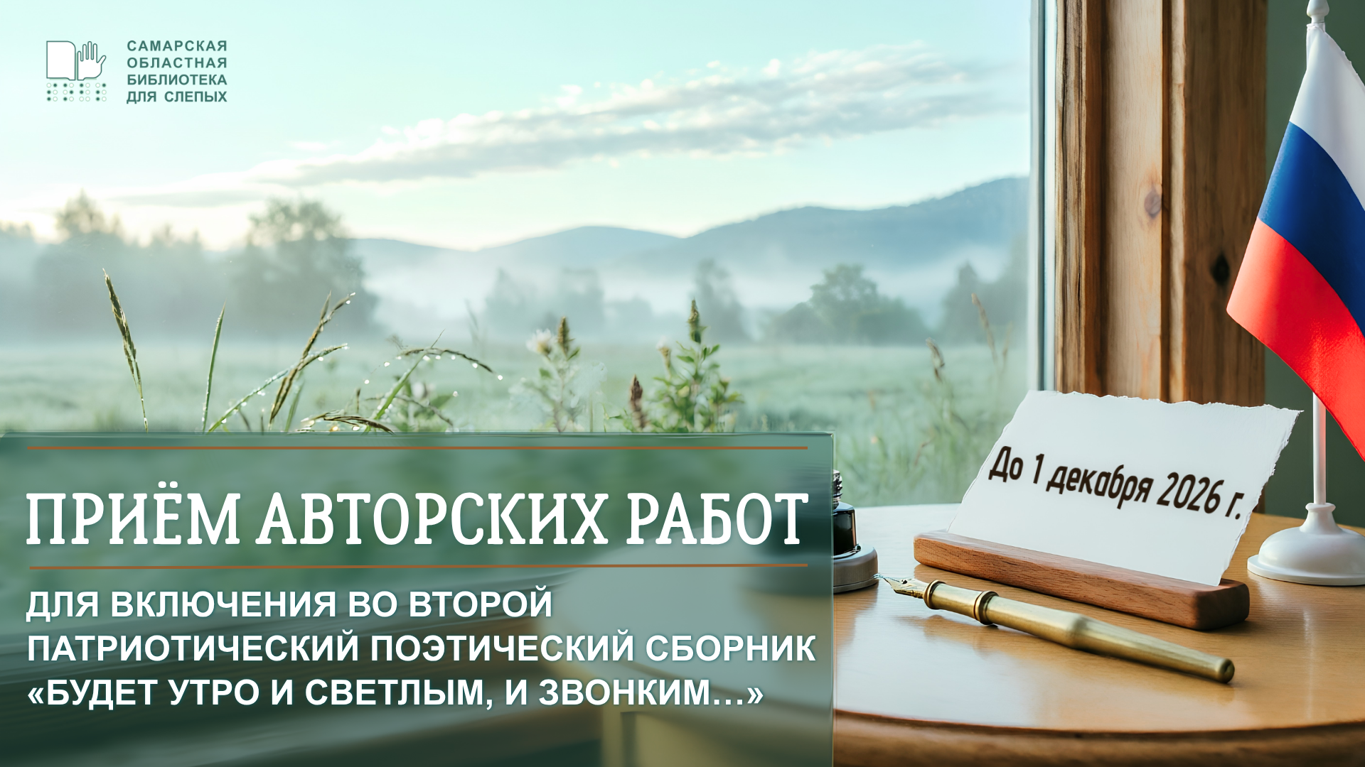 Приём авторских работ для включения во второй патриотический поэтический сборник «Будет утро и светлым, и звонким…»