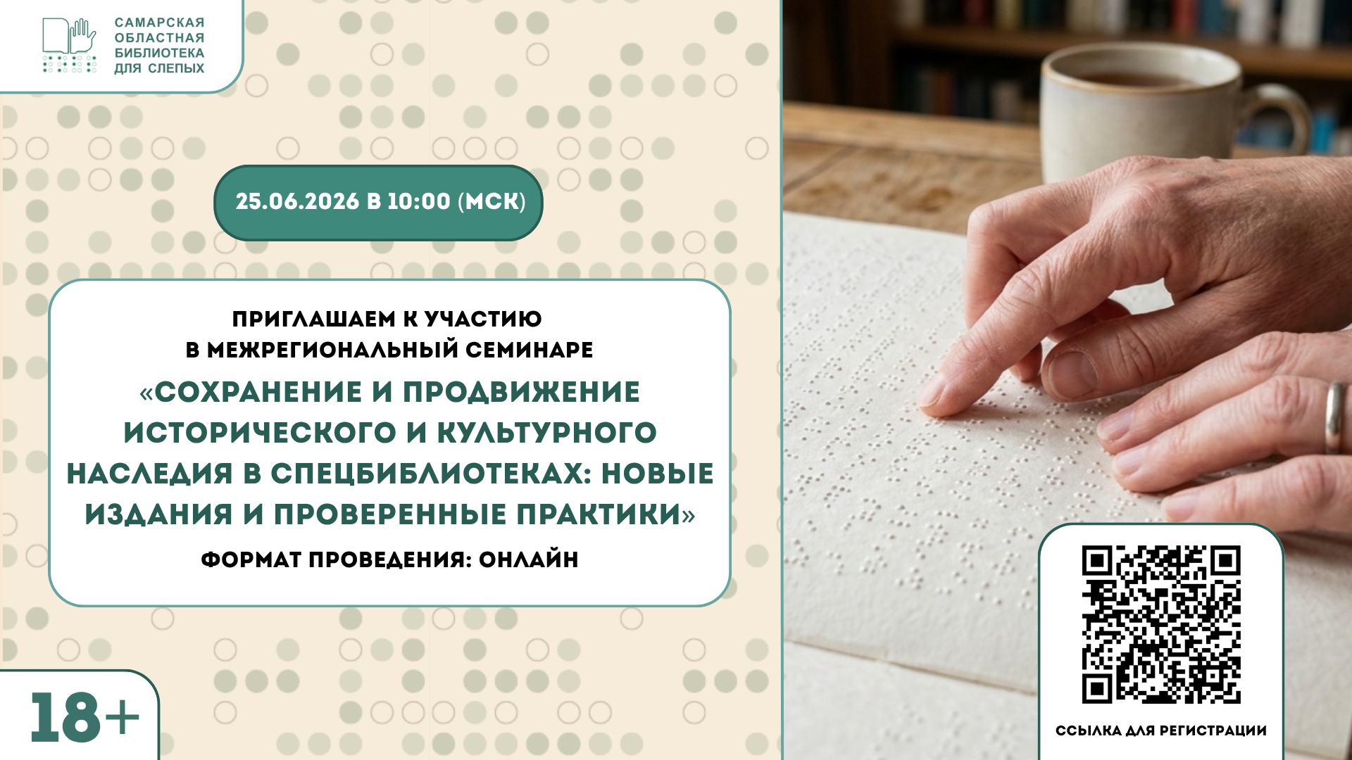 Межрегиональный семинар  «Сохранение и продвижение исторического и культурного наследия в спецбиблиотеках: новые издания и проверенные практики» (18+)