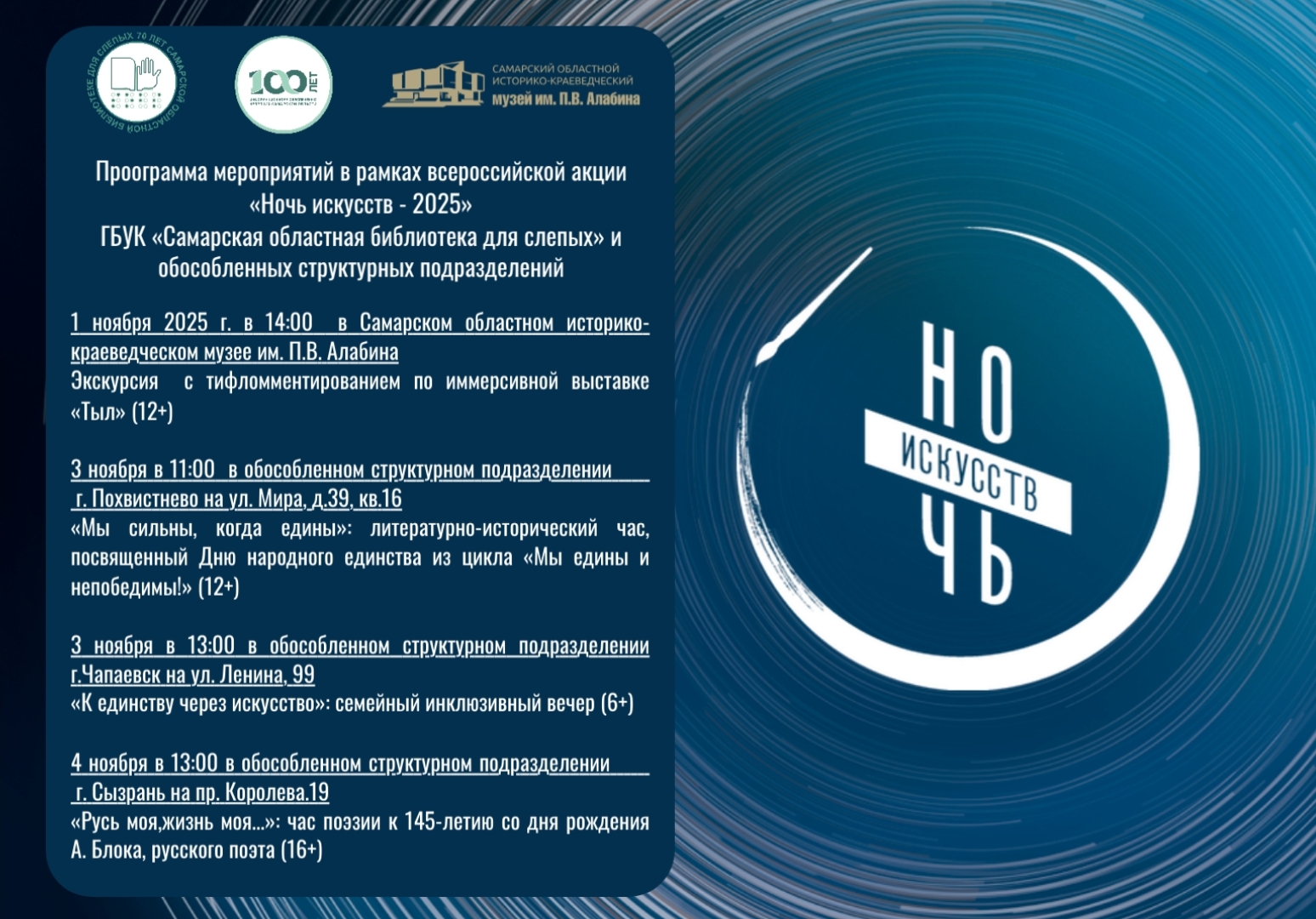 Программа мероприятий ГБУК "Самарская областная библиотека для слепых" в рамках Всероссийской акции "Ночь искусств - 2025" Программа мероприятий ГБУК "Самарская областная библиотека для слепых" в рамках Всероссийской акции "Ночь искусств - 2025"