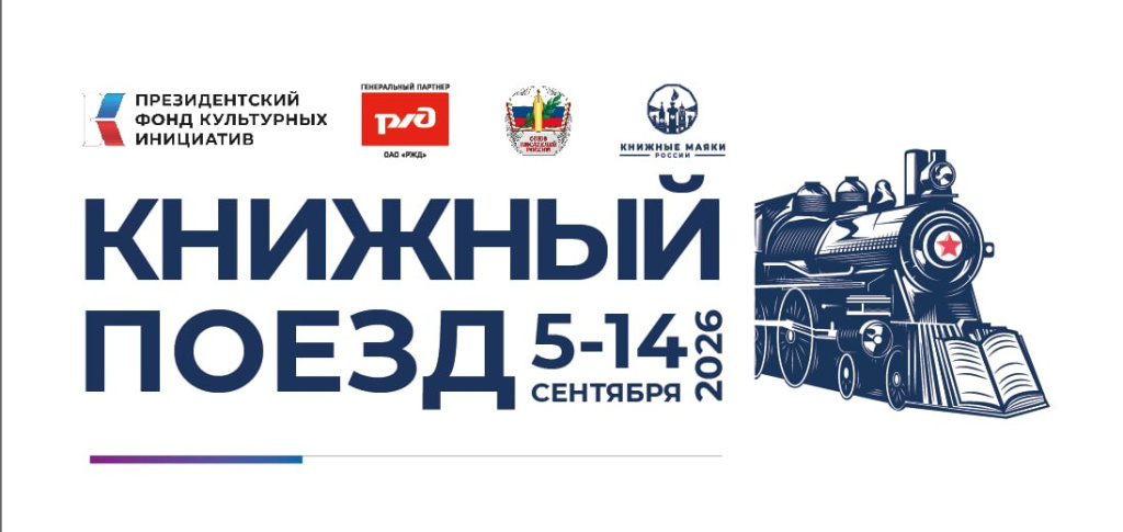 Книжный поезд 2026
