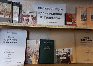 Книжная выставка «По страницам произведений Льва Толстого»