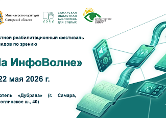 В мае в Самаре состоится областной реабилитационный фестиваль инвалидов по зрению (18+)