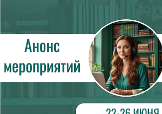 Анонс мероприятий с 22 по 26 июня 2026 г. (18+)
