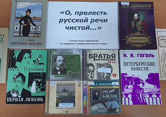 Книжная выставка «О, прелесть русской речи чистой»