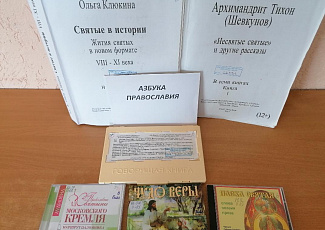 Книжная выставка «Азбука Православия» - к неделе православной книги