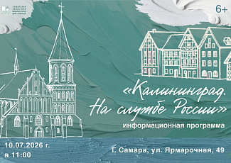 «Калининград. На службе России»: информационная программа (6+)