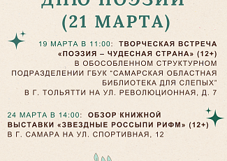 Афиша мероприятий ко Всемирному дню поэзии (12+)