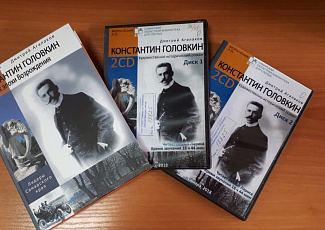 Онлайн-трансляция презентации «говорящей книги» «Константин Головкин.
