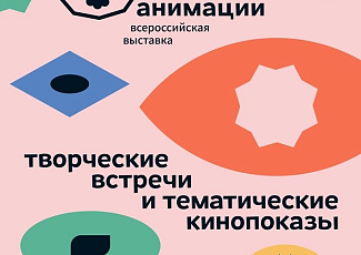 С 21 по 30 сентября 2026 года в ЦРК «Художественный»  пройдёт Первая в России масштабная передвижная выставка об истории отечественной мультипликации и ее создателях «Легенды российской анимации» (12+)