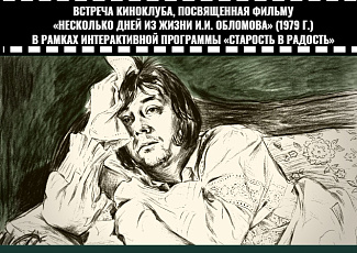 Встреча киноклуба, посвященная фильму  «Несколько дней из жизни И.И. Обломова»  (12+)