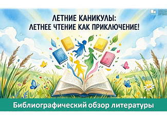 " Летние каникулы: летнее чтение как приключение!" : библиографический обзор литературы детских писателей.