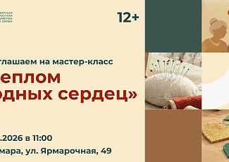 Мастер-класс «Теплом родных сердец» (12+)