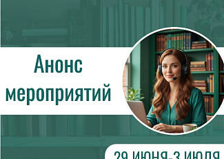 Анонс мероприятий на 29 июня-3 июля 2026 г. (18+)