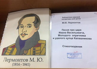 «Что без страданий жизнь поэта?»: книжная выставка, приуроченная к 180-летию со дня смерти русского поэта М.Ю. Лермонтова.