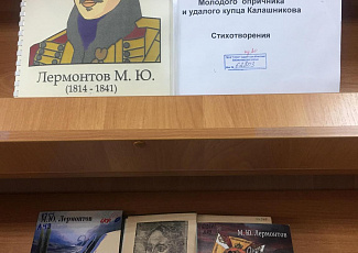 «Что без страданий жизнь поэта?»: книжная выставка, приуроченная к 180-летию со дня смерти русского поэта М.Ю. Лермонтова.