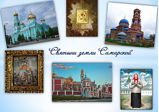 Заочная экскурсия по святым местам Самарской области «Святая Самарская земля». 