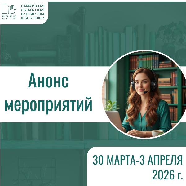 Анонс мероприятий на 30 марта-3 апреля 2026 г.