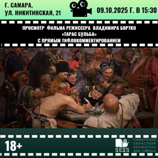 Киноклуб. Обсуждение фильма режиссера Владимира Бортко «Тарас Бульба»