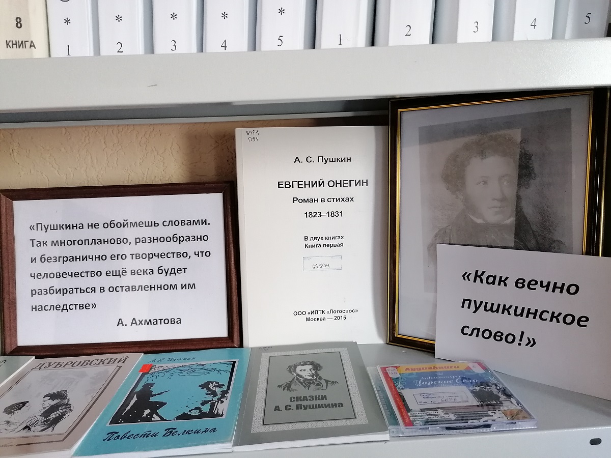 Выставка текстов. Книжная выставка как вечно Пушкинское слово. Как вечно Пушкинское слово выставка. Живое Пушкинское слово. Как вечно Пушкинское слово.