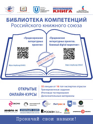 Проект «Библиотека компетенций Российского книжного союза»