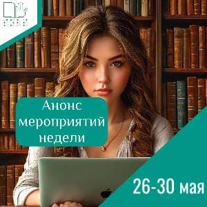 Анонс мероприятий на 26-30 мая 2025 г.