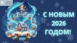 С Новым 2026 годом