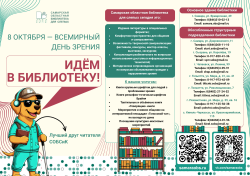 8 октября - всемирный день зрения, и это отличный повод заглянуть в нашу библиотеку!