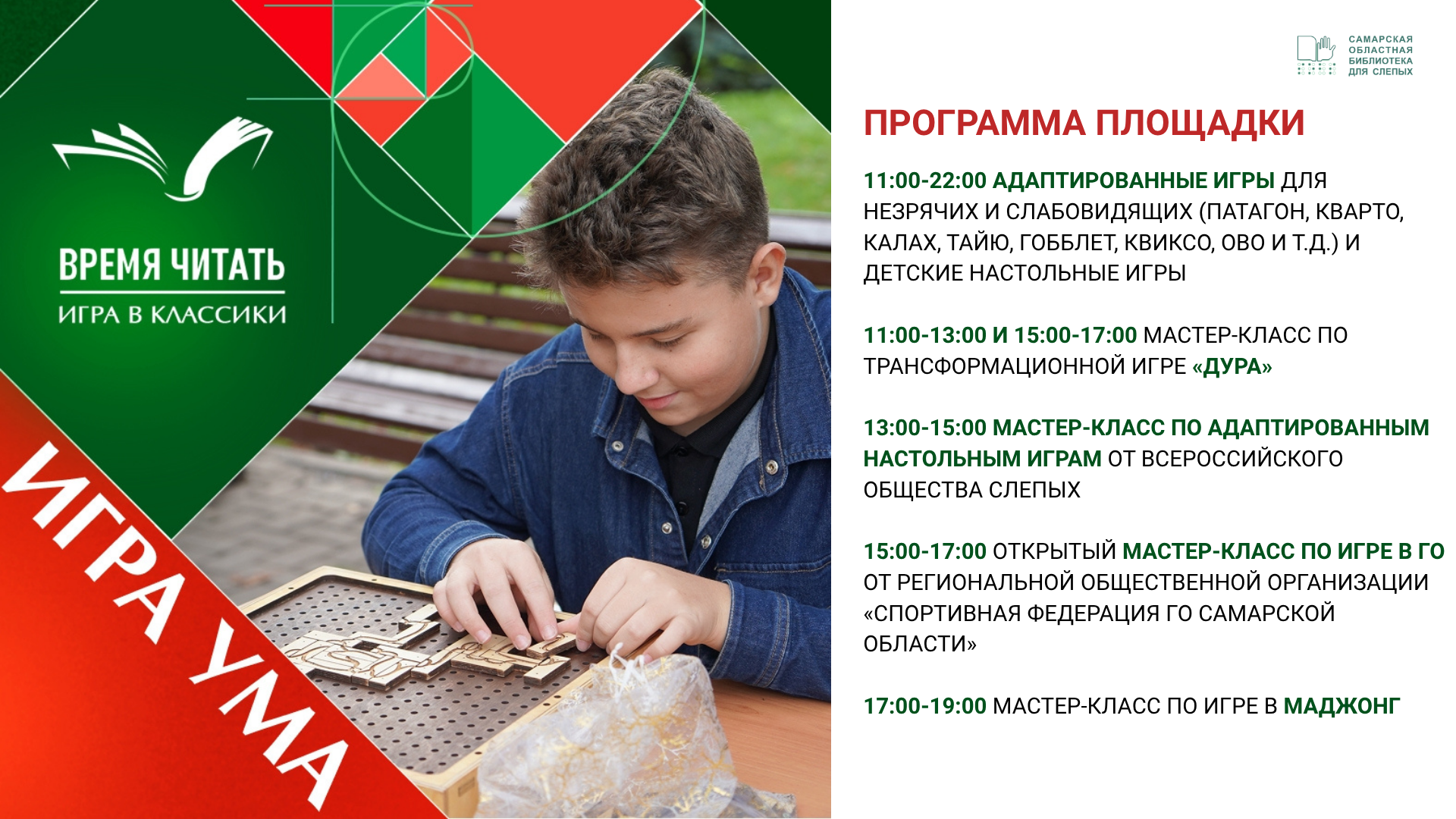 Игра ума: площадка Самарской областной библиотеки для слепых на межрегиональном книжном фестивале «Время читать. Игра в классики»