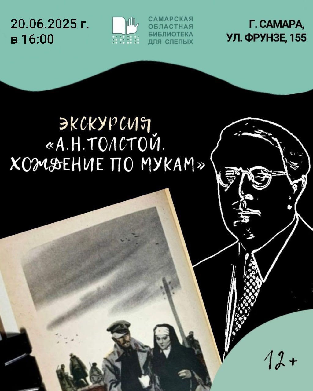 Тифлоэкскурсия "А.Н. Толстой. Хождение по мукам"