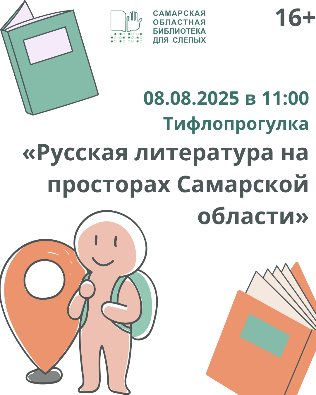 Тифлопрогулка «Русская литература на просторах Самарской области»