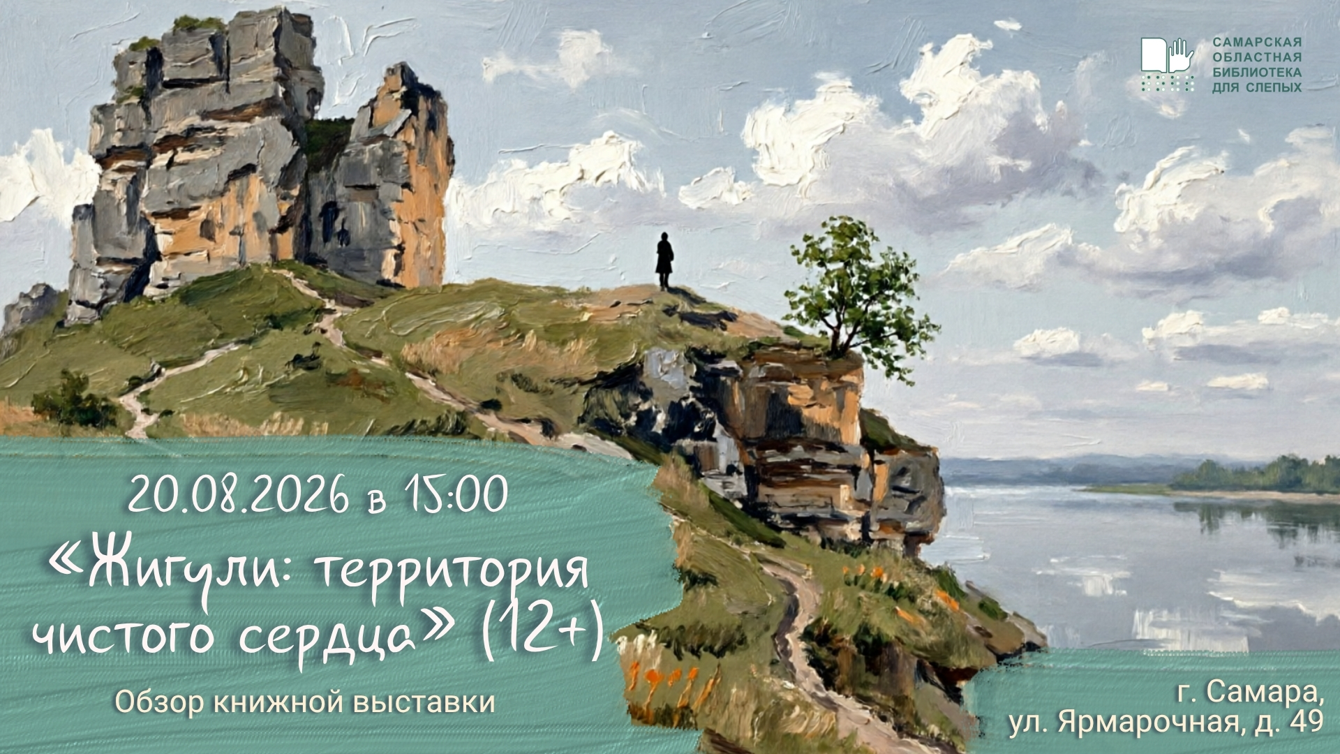 Обзор книжной выставки «Жигули: территория чистого сердца» (12+)