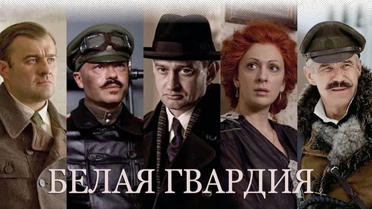 Киноклуб. Показ 3 и 4 серии телесериала "Белая гвардия" (2012)