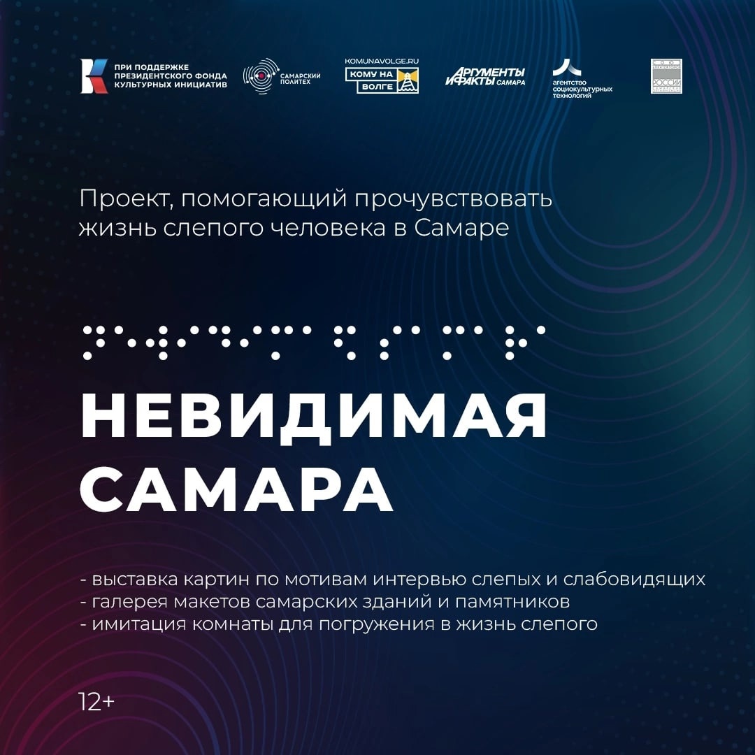 Проект «Невидимая Самара»