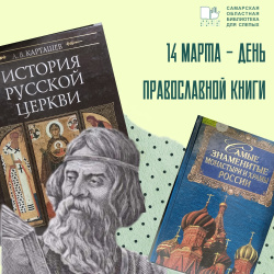 14 марта - день православной книги!