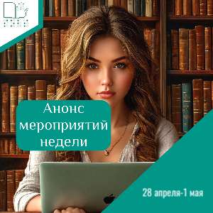 Анонс мероприятий голосового чата на 28 апреля-1 мая