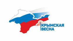 День воссоединения крыма с Россией. 