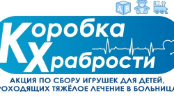 Благотворительная акция «Коробка храбрости»